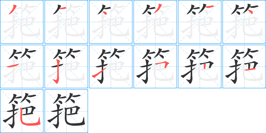 筢字筆畫(huà)寫(xiě)法