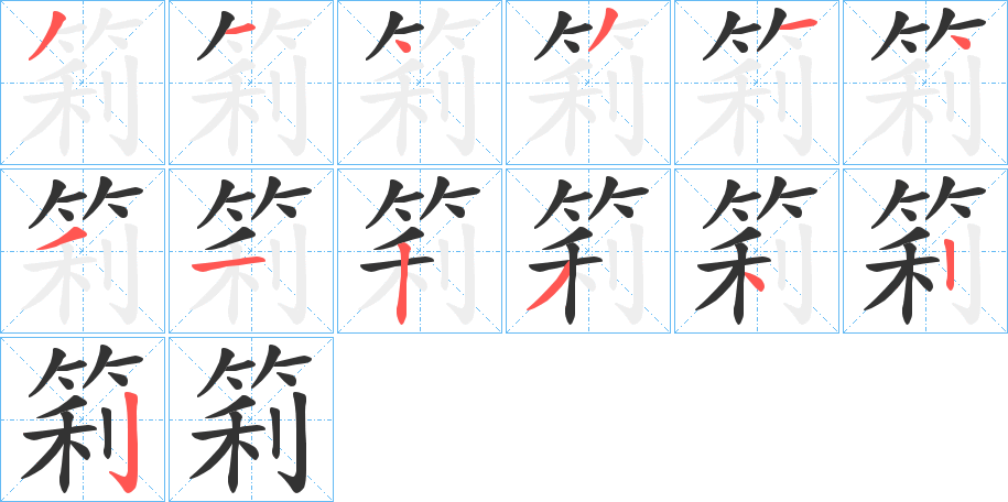 筣字筆畫寫法