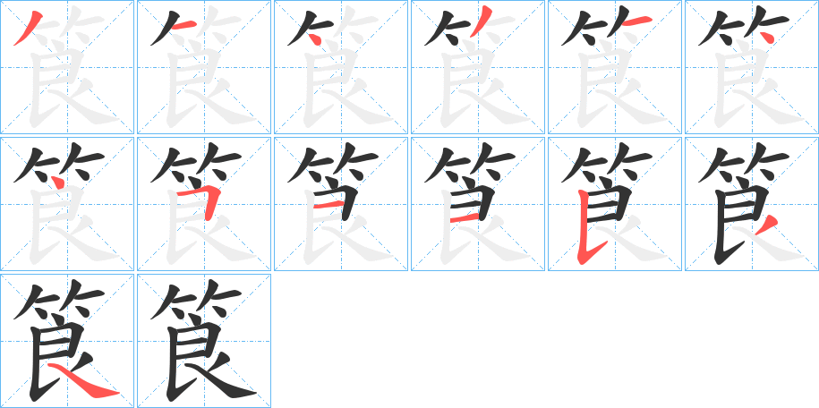 筤字筆畫寫法