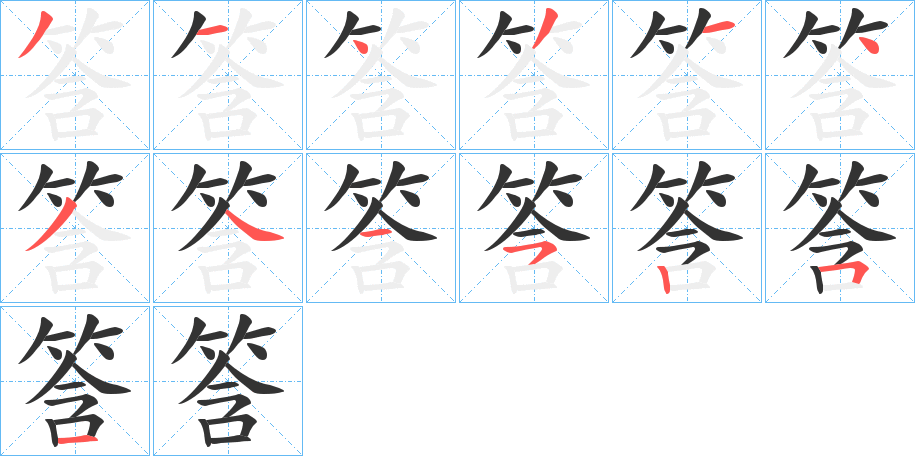 筨字筆畫寫法