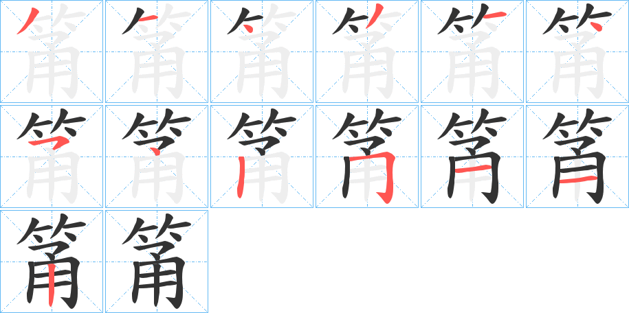 筩字筆畫(huà)寫(xiě)法