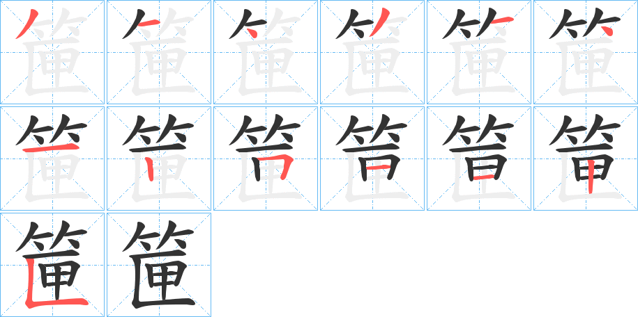 筪字筆畫寫法