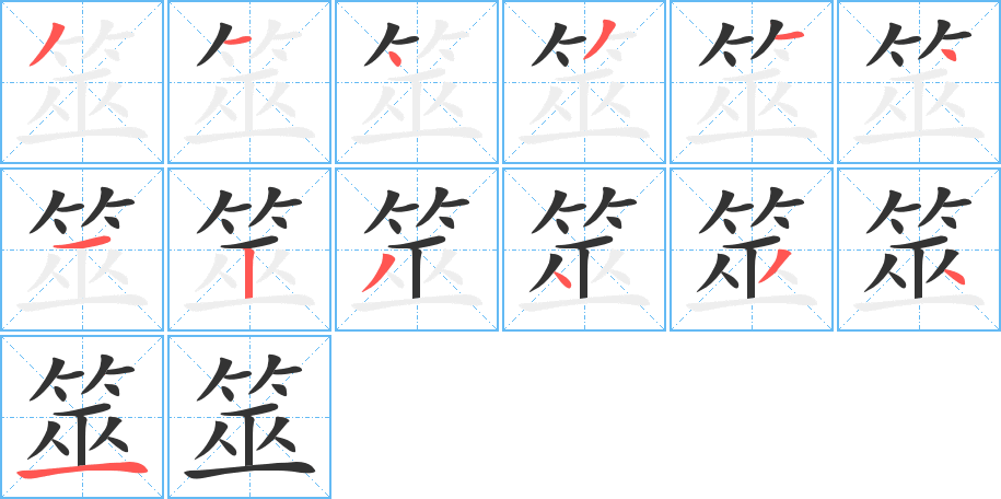 筮字筆畫寫法