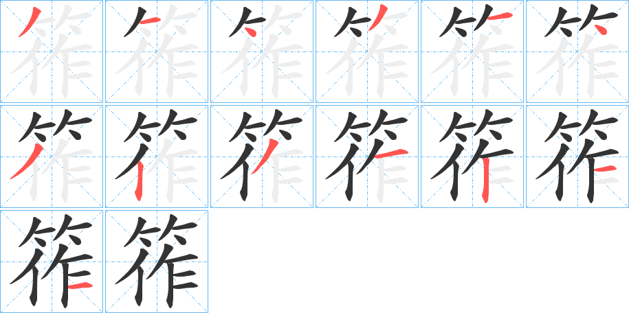 筰字筆畫寫法