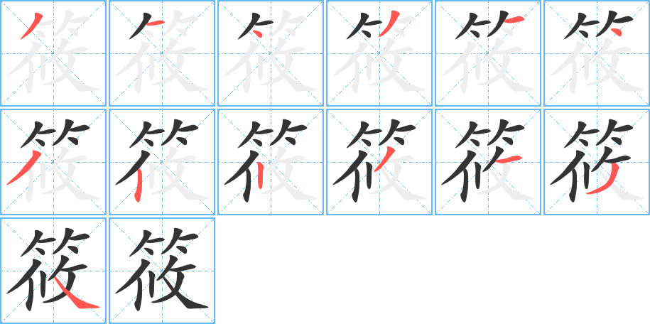 筱字筆畫寫法