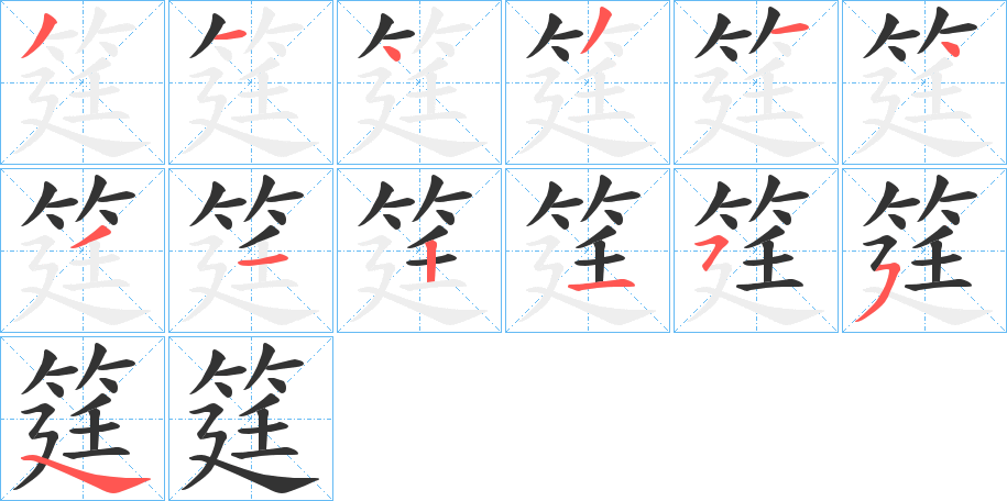 筳字筆畫寫法