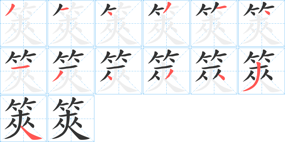 筴字筆畫寫法