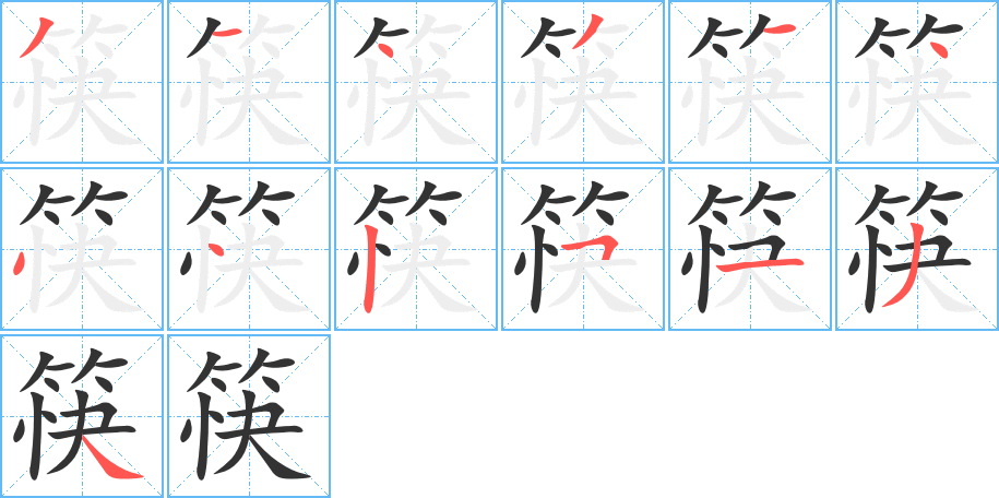 筷字筆畫(huà)寫(xiě)法