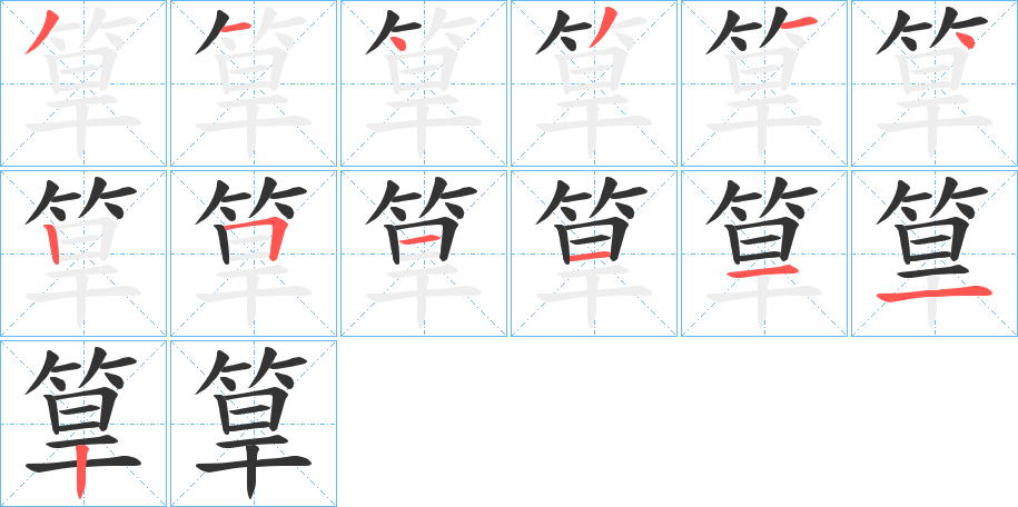 筸字筆畫寫法