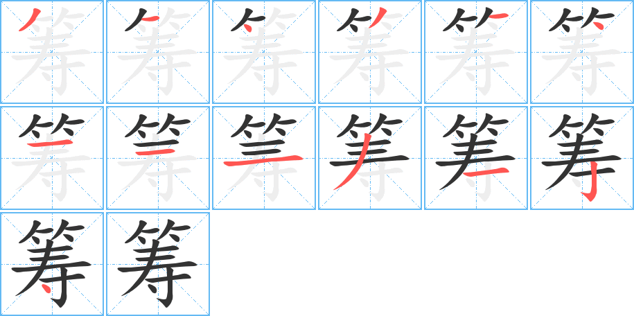 籌字筆畫寫法