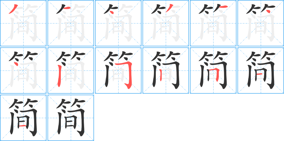簡字筆畫寫法