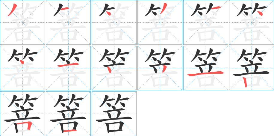 箁字筆畫寫法
