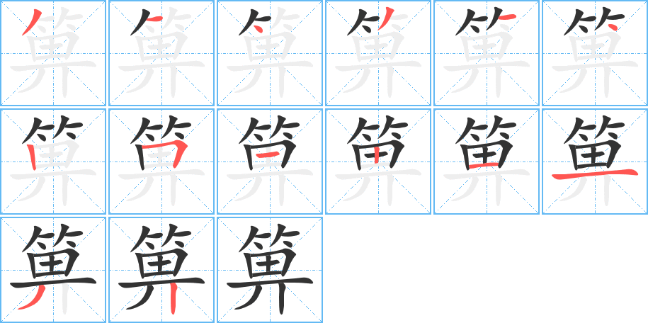 箅字筆畫寫法