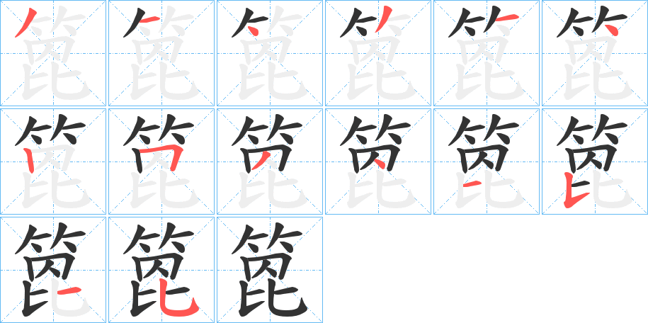 箆字筆畫寫法