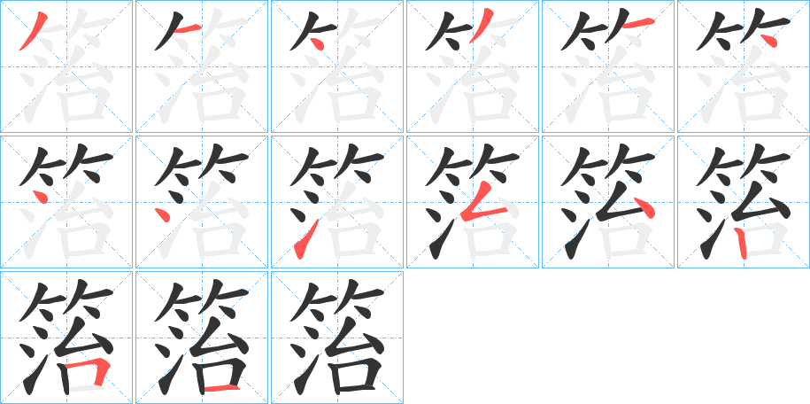 箈字筆畫寫法