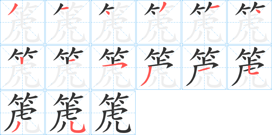 箎字筆畫寫法
