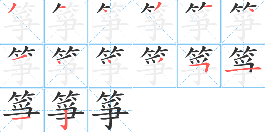 箏字筆畫寫法