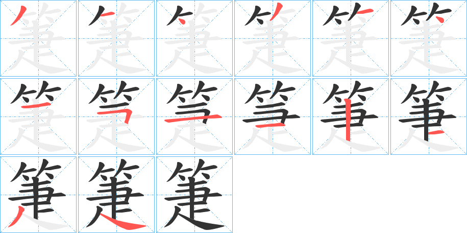 箑字筆畫寫法