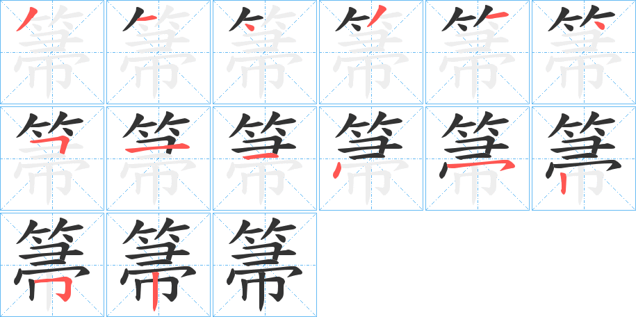 箒字筆畫寫法