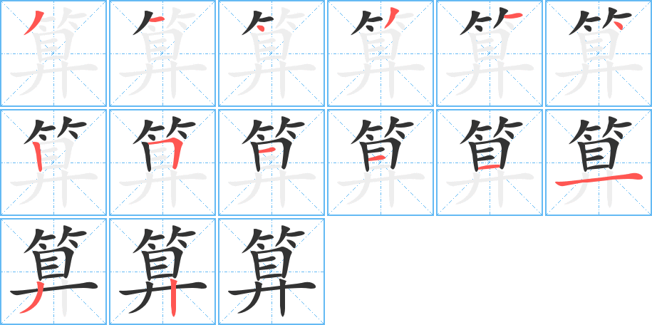 算字筆畫寫法