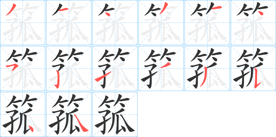箛字筆畫寫法