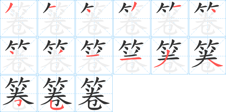 箞字筆畫寫法