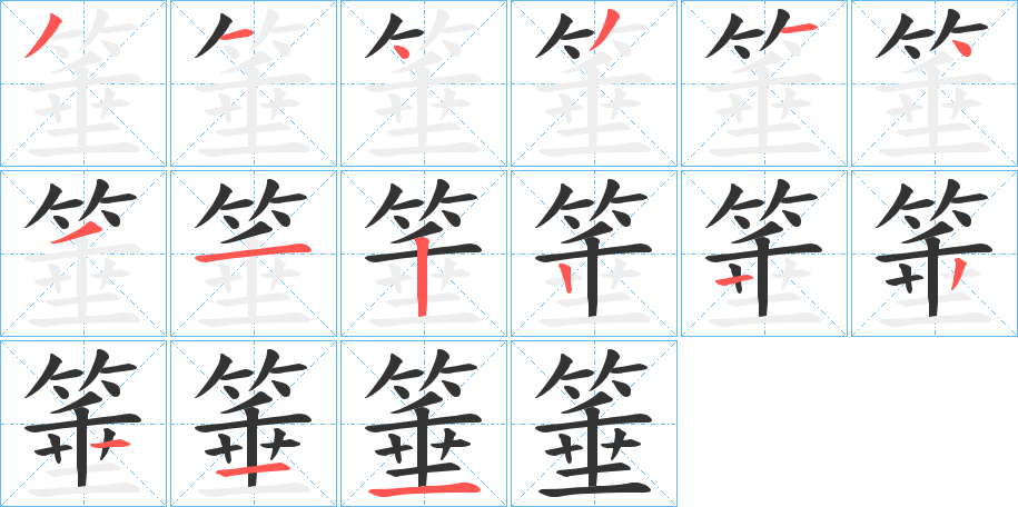 箠字筆畫寫法