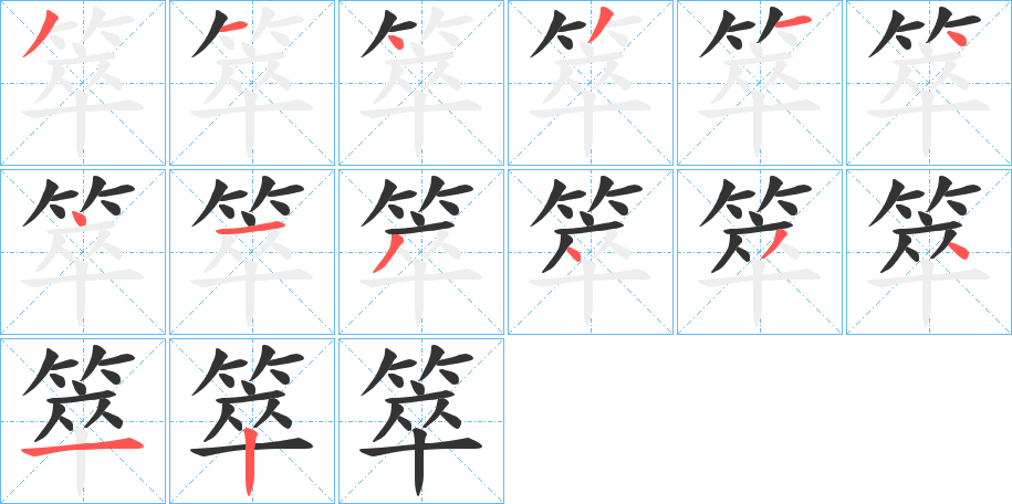 箤字筆畫寫法