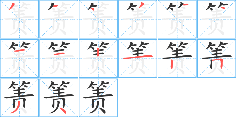 簀字筆畫寫法