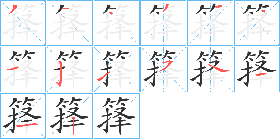 籜字筆畫(huà)寫(xiě)法