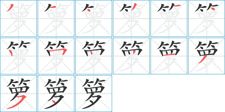 籮字筆畫寫法