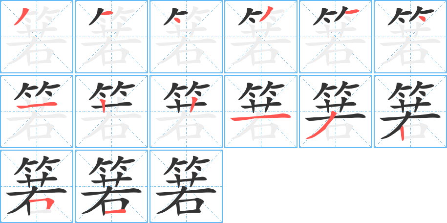 箬字筆畫寫法