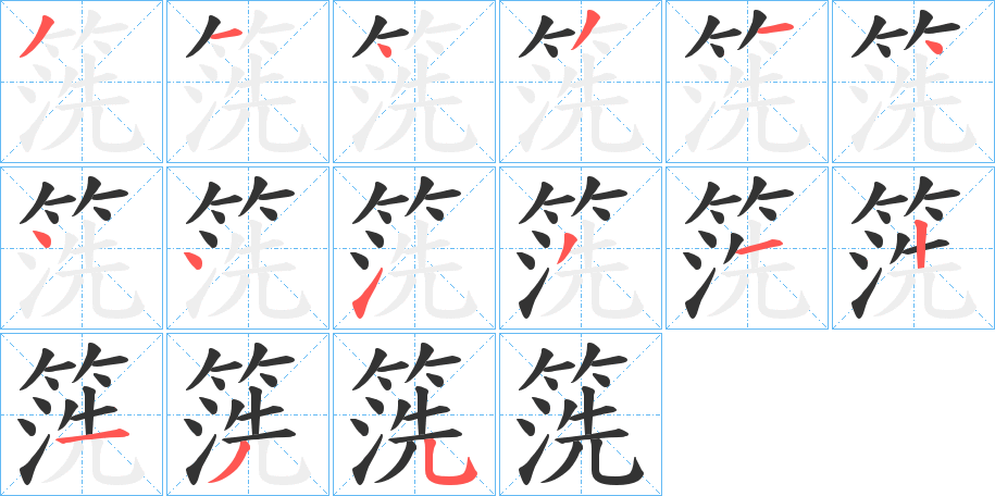 箲字筆畫(huà)寫(xiě)法