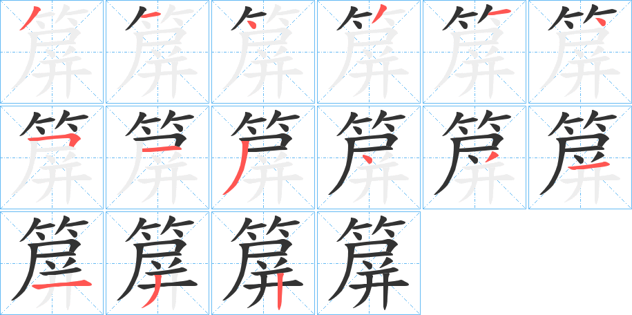 箳字筆畫寫法
