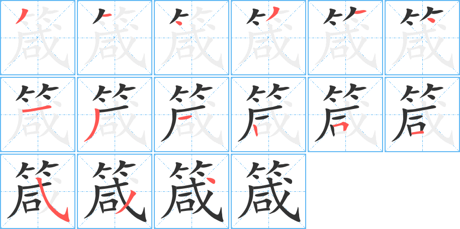 箴字筆畫寫法