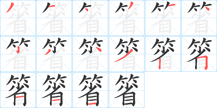 箵字筆畫寫法