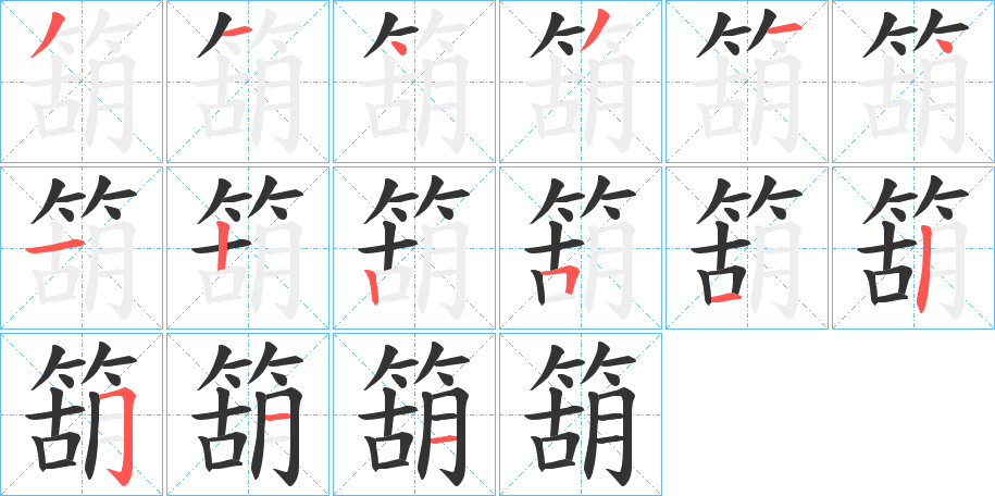 箶字筆畫寫法