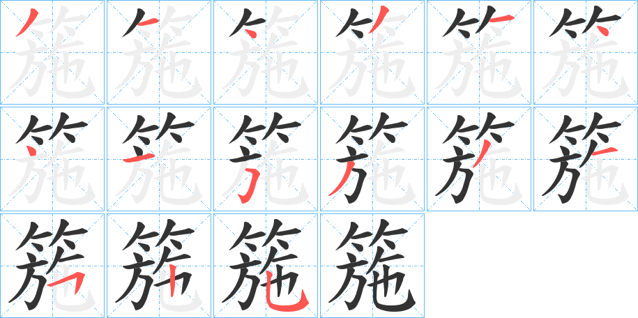 箷字筆畫寫法