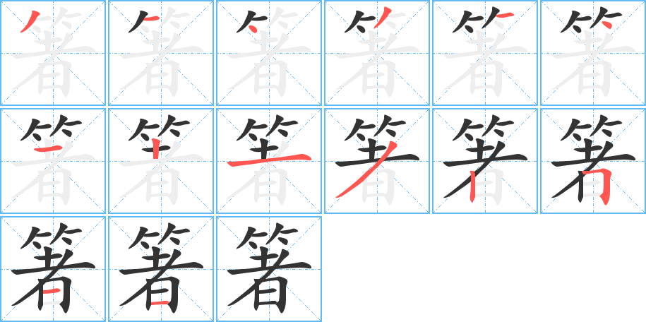 箸字筆畫寫法