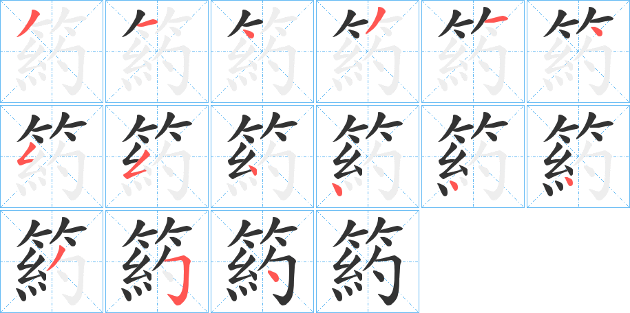 箹字筆畫寫法