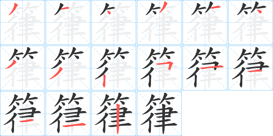 箻字筆畫(huà)寫(xiě)法