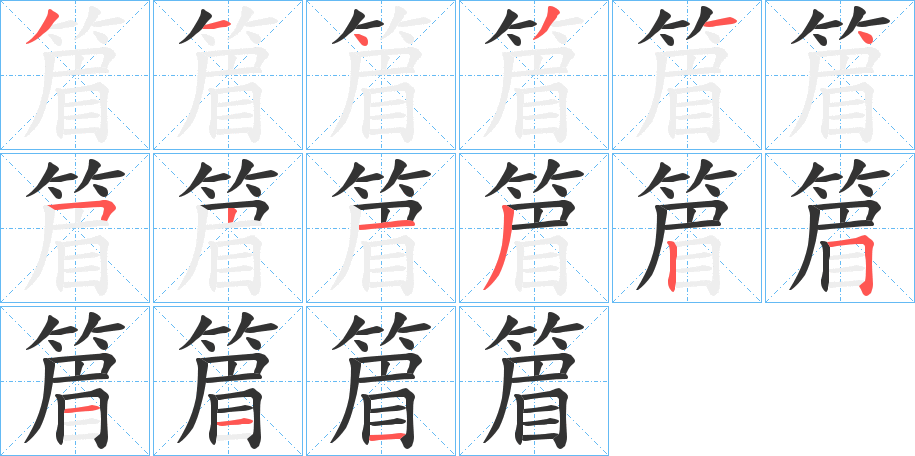 篃字筆畫寫法