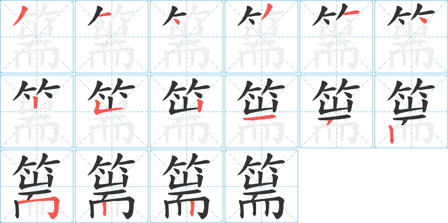 篅字筆畫寫法