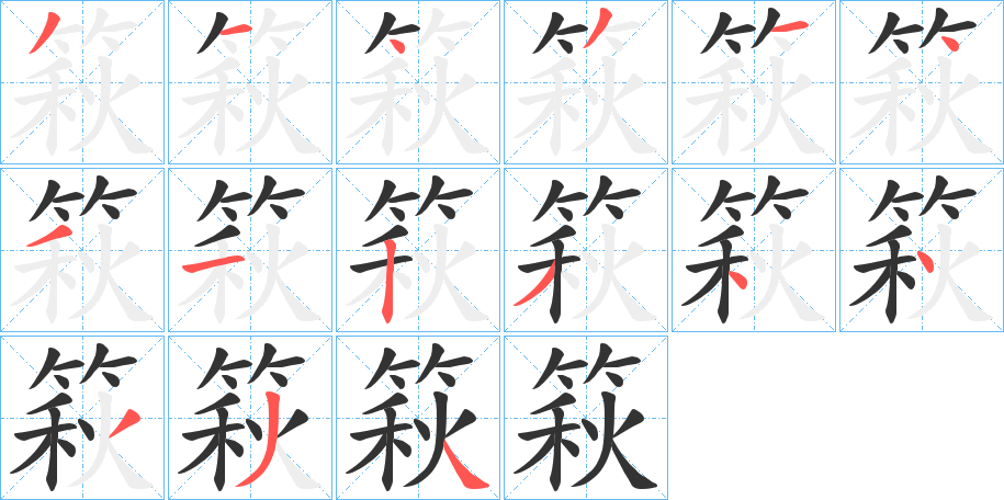篍字筆畫(huà)寫(xiě)法