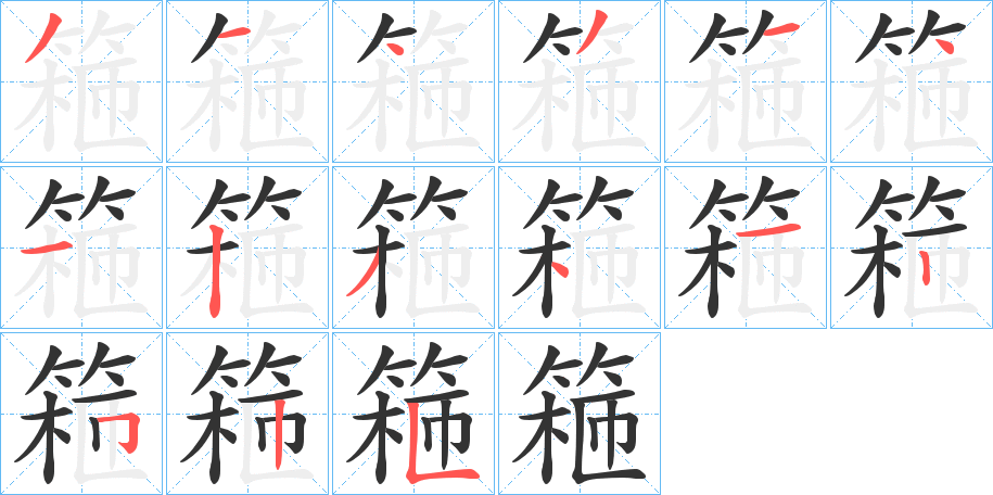 篐字筆畫(huà)寫(xiě)法