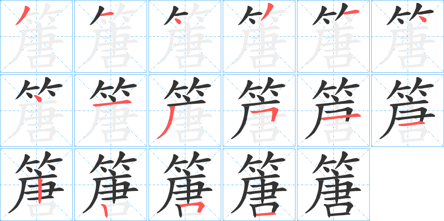 篖字筆畫寫法