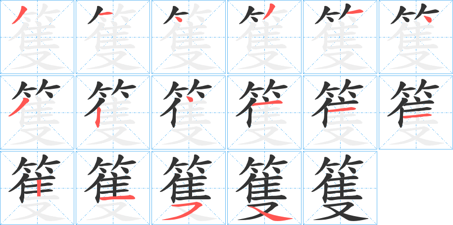 篗字筆畫(huà)寫(xiě)法