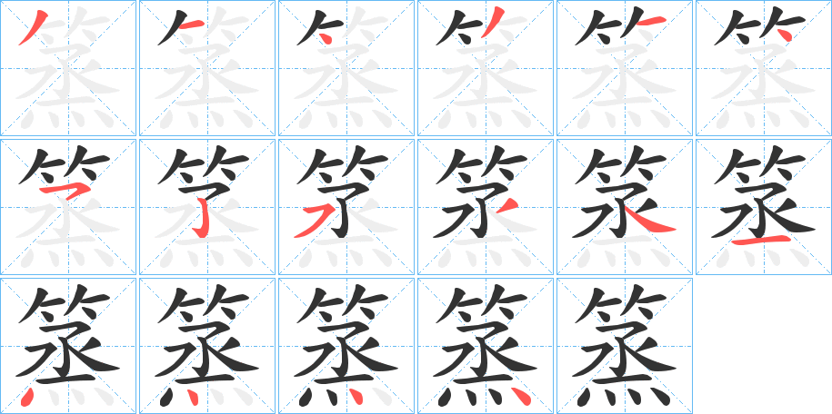 篜字筆畫(huà)寫(xiě)法