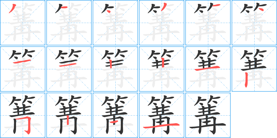 篝字筆畫寫法