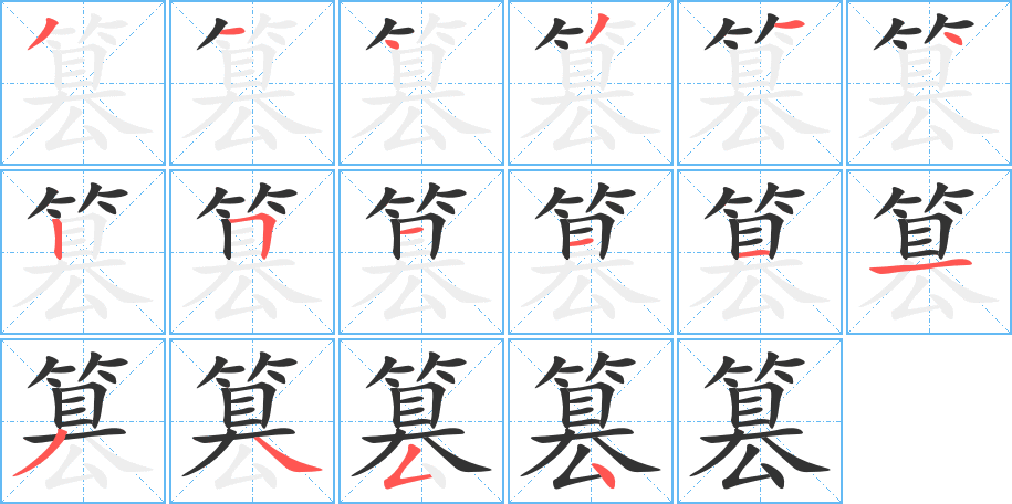 篡字筆畫(huà)寫(xiě)法